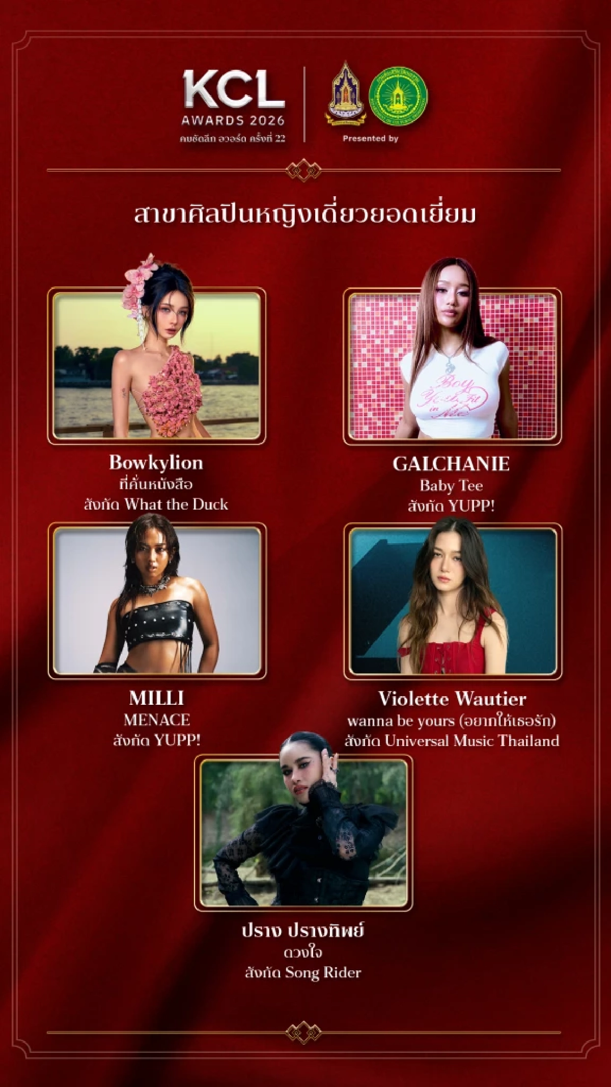 เปิดชื่อเข้าชิง "เพลงไทยสากลยอดเยี่ยม" คมชัดลึกอวอร์ด 22