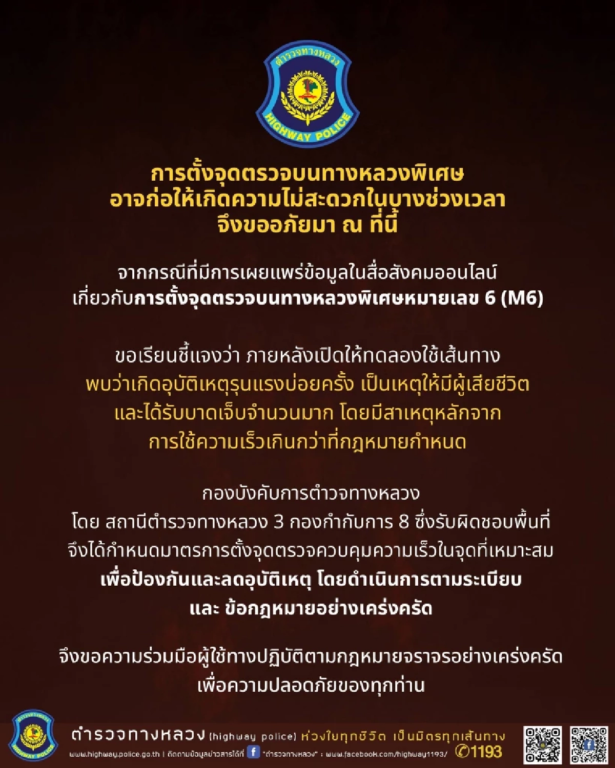 ตำรวจทางหลวง แจงตั้งจุดตรวจความเร็ว บน M6 หวังลดอุบัติเหตุ