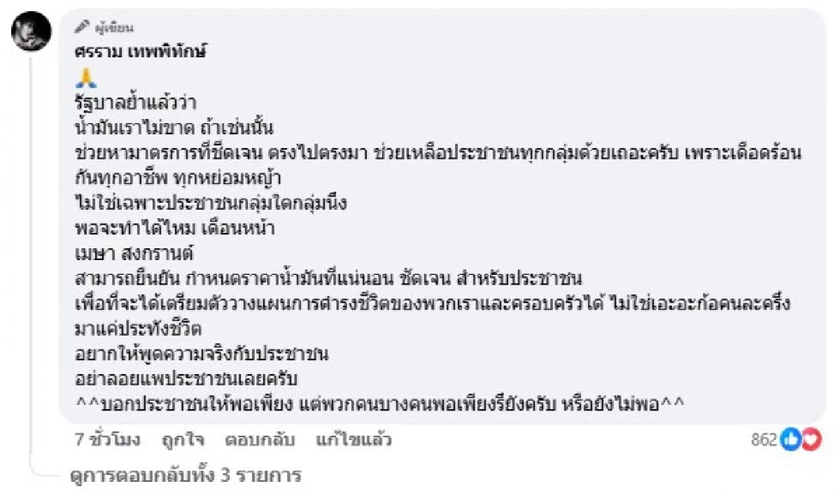 ไม่ทน? 'หนุ่ม ศรราม' โพสต์ฟาดเดือดปมการเมือง-น้ำมัน ชาวเน็ตเมนต์สนั่น