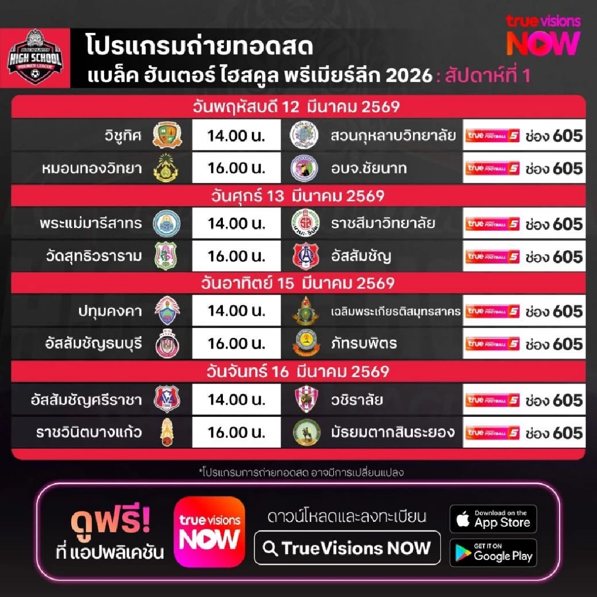 LIVE ดูบอลสด ศึกรีแมตช์! "หมอนทองวิทยา VS อบจ.ชัยนาท" เวลา 16.00 น.