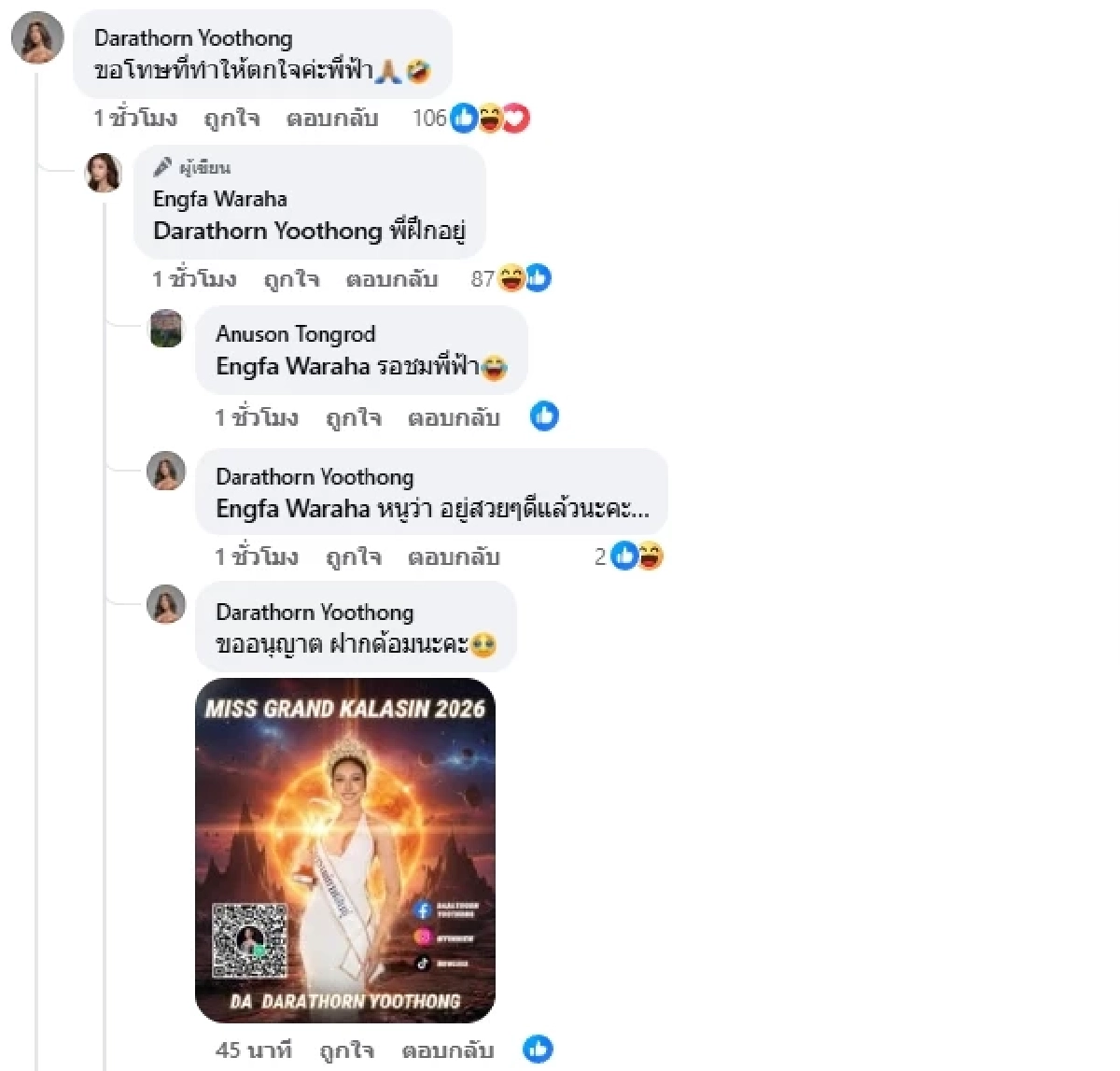 เปิดวาร์ป "ดาด้า ดาราธร" มิสแกรนด์กาฬสินธุ์ เต้นกระดิกนม จน "อิงฟ้า" ตราตรึง