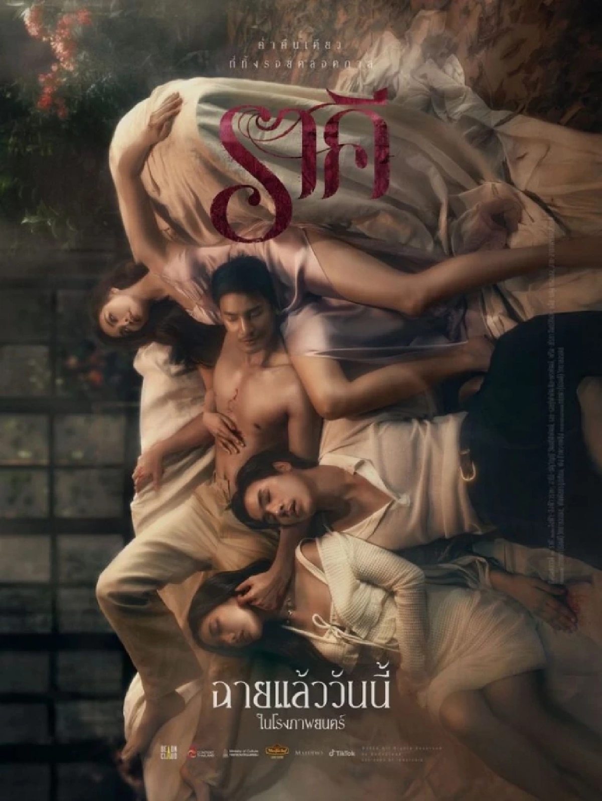 เปิดรายได้ 'ภ.ราคี' อิงฟ้า - อาโป - ฟรีน - เจษ 4 วัน รายได้พุ่งเท่าไหร่?