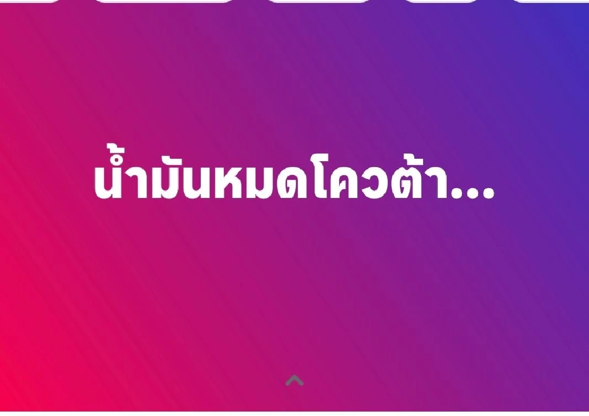 "กรวีร์" สส.ภูมิใจไทย โพสต์เฟซบุ๊ก โควตาน้ำมัน หมดก่อนเวลาจริง