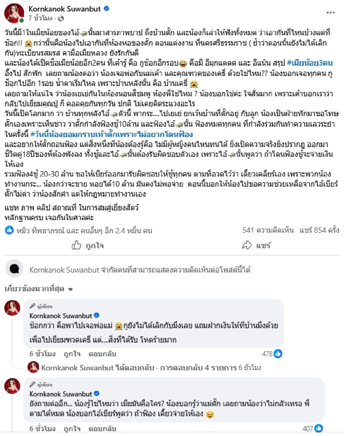 "แม่ตั๊ก" ฟ้อง 4 ชู้ ช็อก! มือที่3 กราบเท้าสารภาพบาป XXX กับผัว ที่ห้องหอ