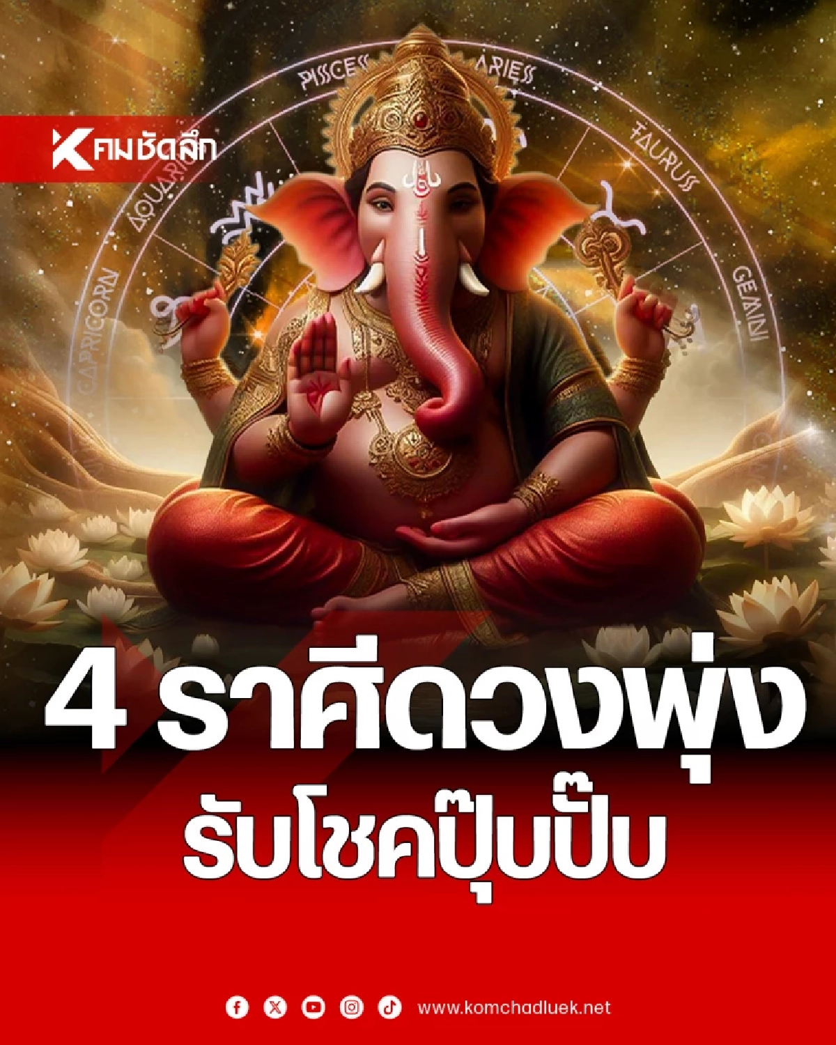 4 ราศีดวงพุ่งรับโชคปุ๊บปั๊บ แต่ระวัง "มารผจญ"คนโสดเนื้อหอมคนจ้องจะแอบแซ่บ