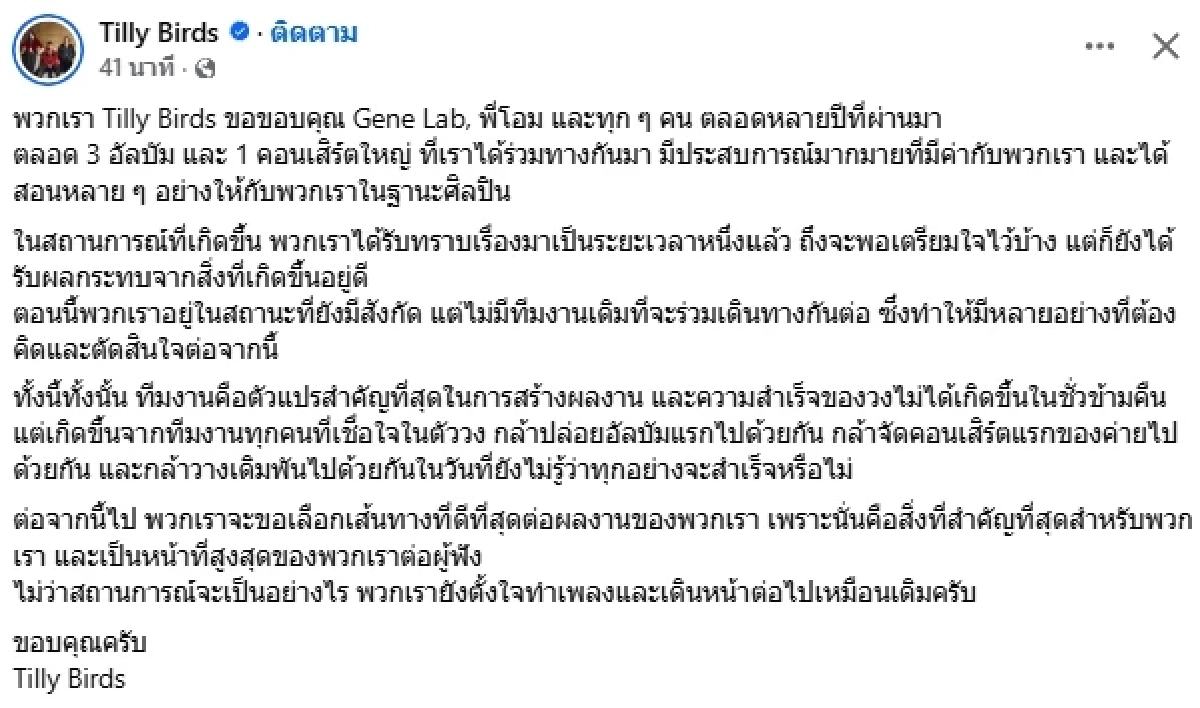 ไม่เหมือนเดิม.. "Tilly Birds" เผยอนาคตวง หลัง "โอม Cocktail" ยุติบริหารค่าย