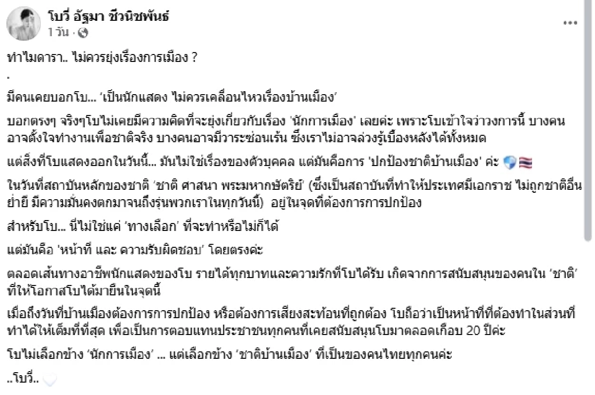 "โบวี่ อัฐมา" ชัดเจน ไม่เลือกข้าง ทำไมดารา.. ไม่ควรยุ่งเรื่องการเมือง?
