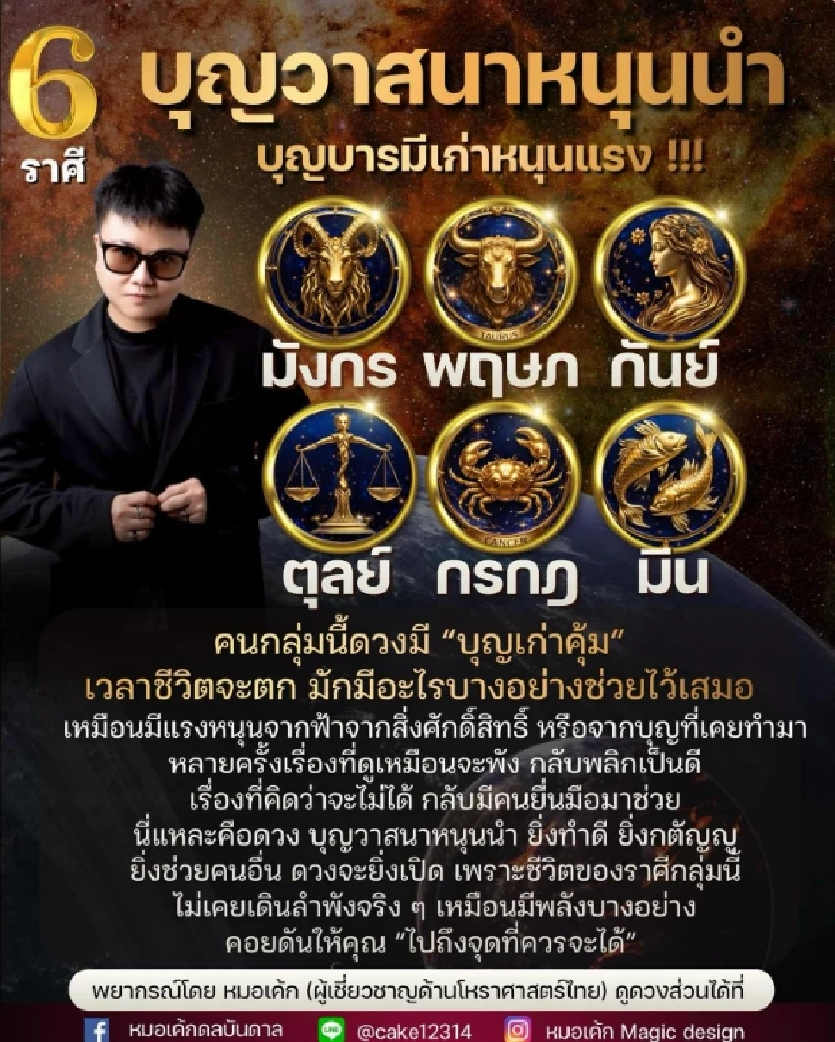 6 ราศี 'บุญวาสนาหนุนนำ' ชีวิตมีเกราะบุญคุ้มครอง พลิกจากร้ายเป็นดี