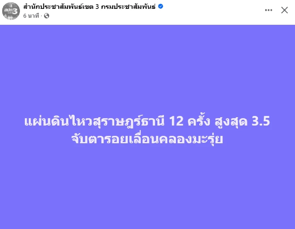 แผ่นดินไหว 'สุราษฎร์' 9 มี.ค. 69 จับตารอยเลื่อนคลองมะรุ่ย สถานการณ์โลกระวัง