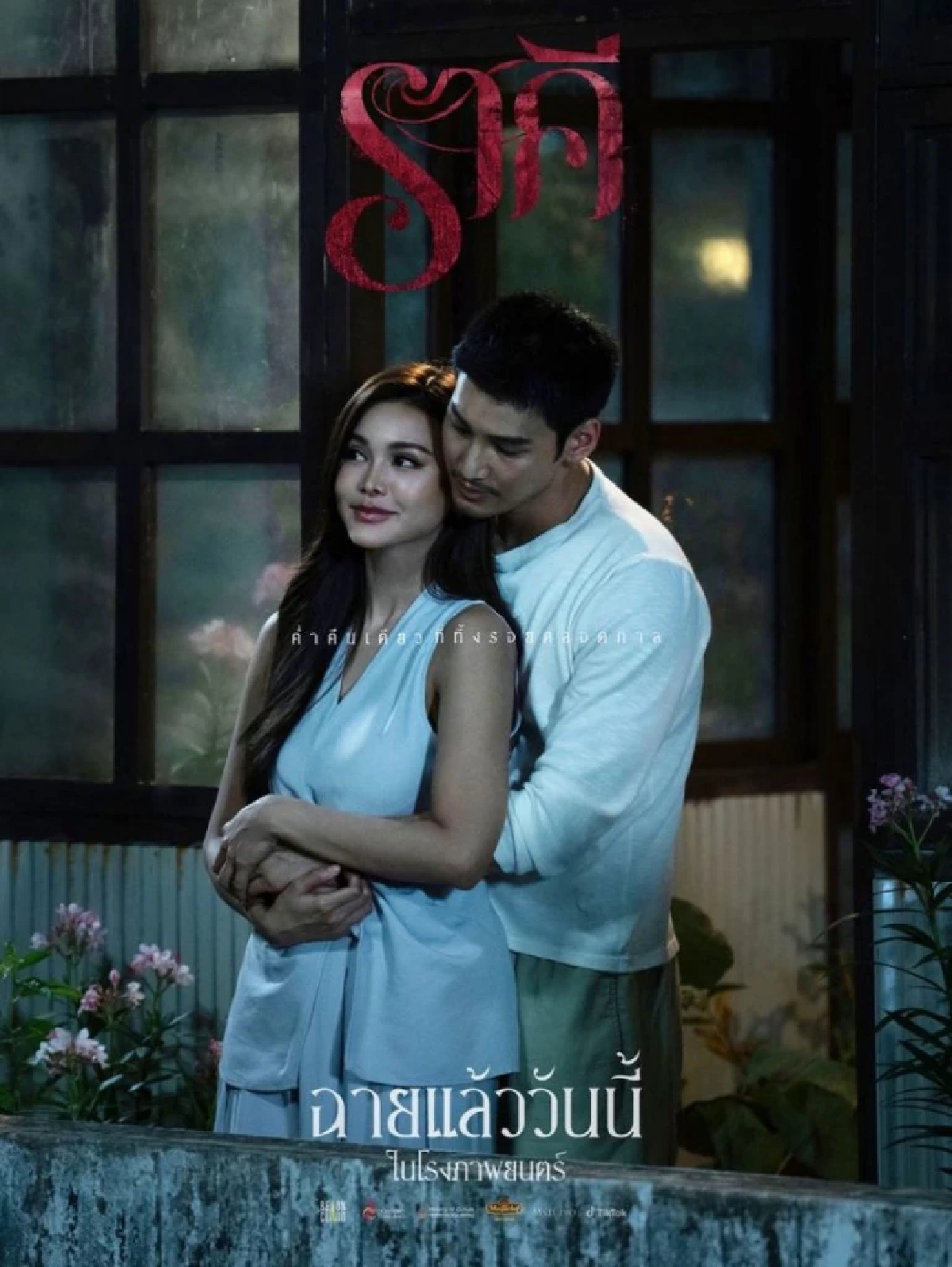 เปิดรายได้ 'ภ.ราคี' อิงฟ้า - อาโป - ฟรีน - เจษ 4 วัน รายได้พุ่งเท่าไหร่?