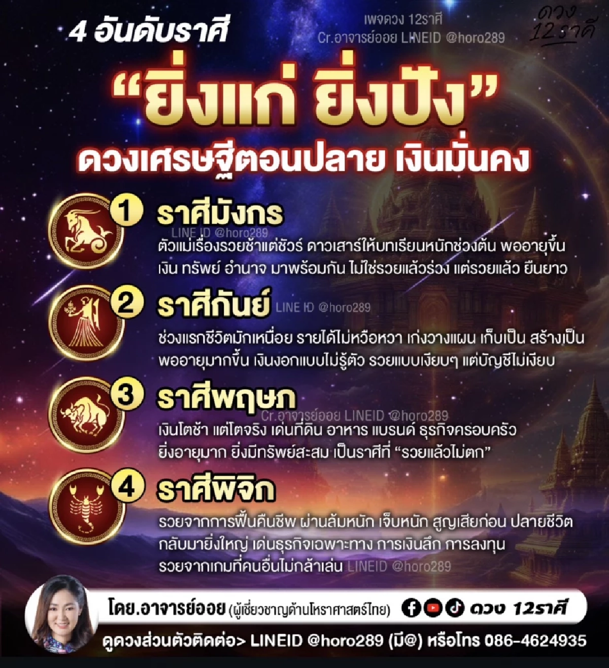 '4 ราศี' 'ยิ่งแก่ ยิ่งปัง' ดวงเศรษฐีตอนปลาย หลังจันทรคราสพลังแรง