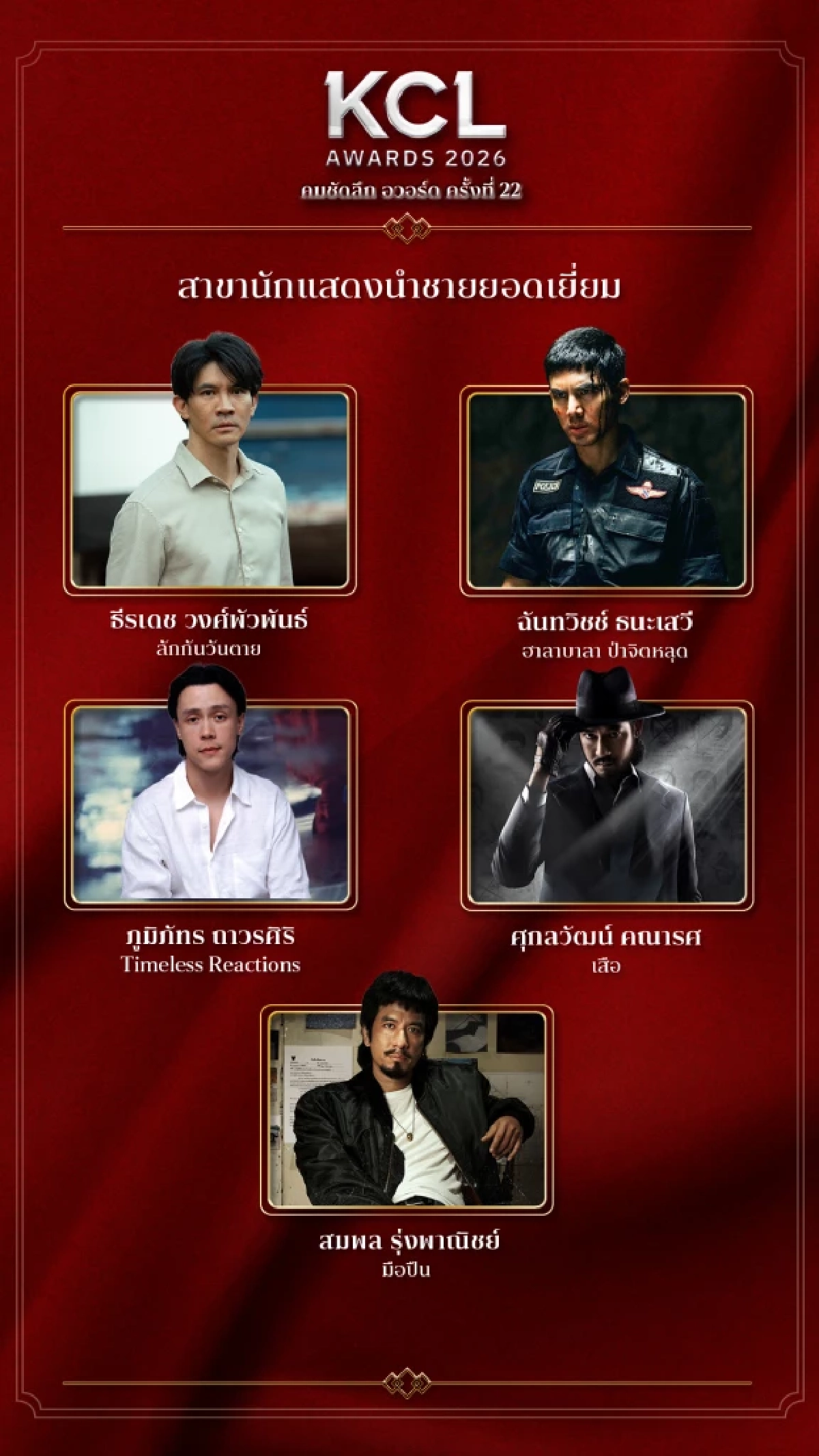 เดือดสุดชื่อชิง 'นักแสดงนำชาย ยอดเยี่ยม' KCL2026 คมชัดลึกอวอร์ด