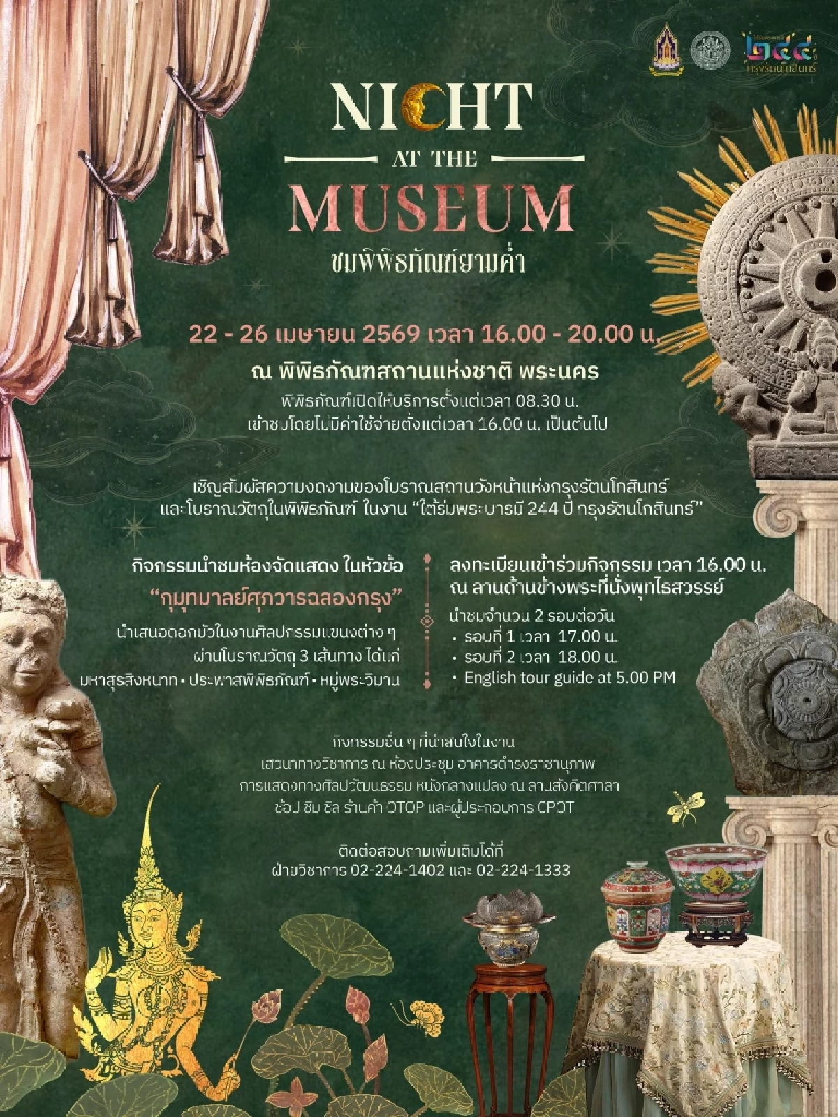 วิธีลงทะเบียน 'Night at The Museum' ชมฟรี ฉลอง 244 ปี รัตนโกสินทร์