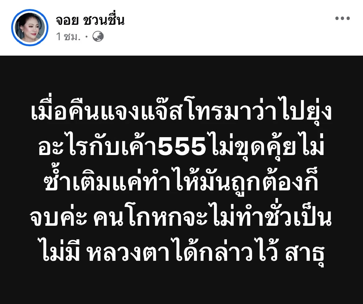 "แจ๊ส ชวนชื่น" เดือดจัด! ยกเท้าถีบจอ แถมเมื่อคืนสายตรงหา "จอย ชวนชื่น"