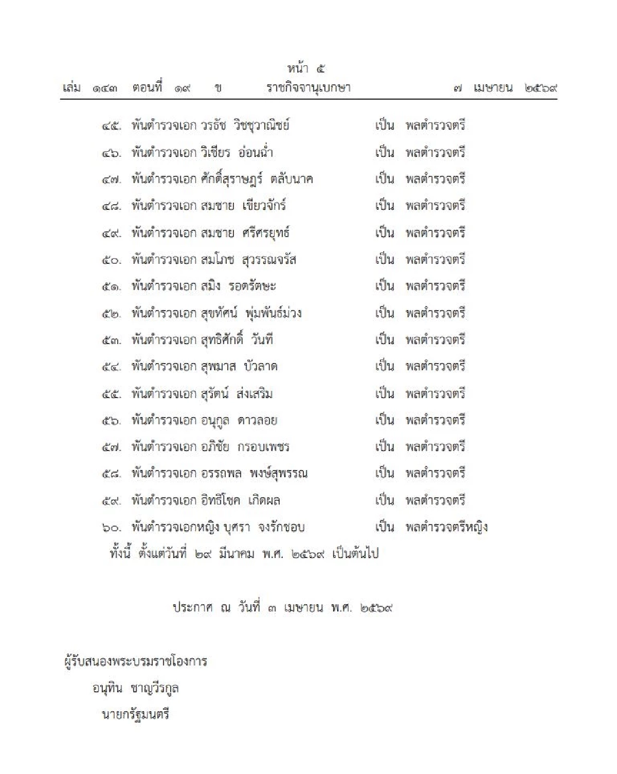โปรดเกล้าฯ แต่งตั้งข้าราชการตำรวจ และพระราชทานยศ "พล.ต.อ.-พล.ต.ต." 60 ราย