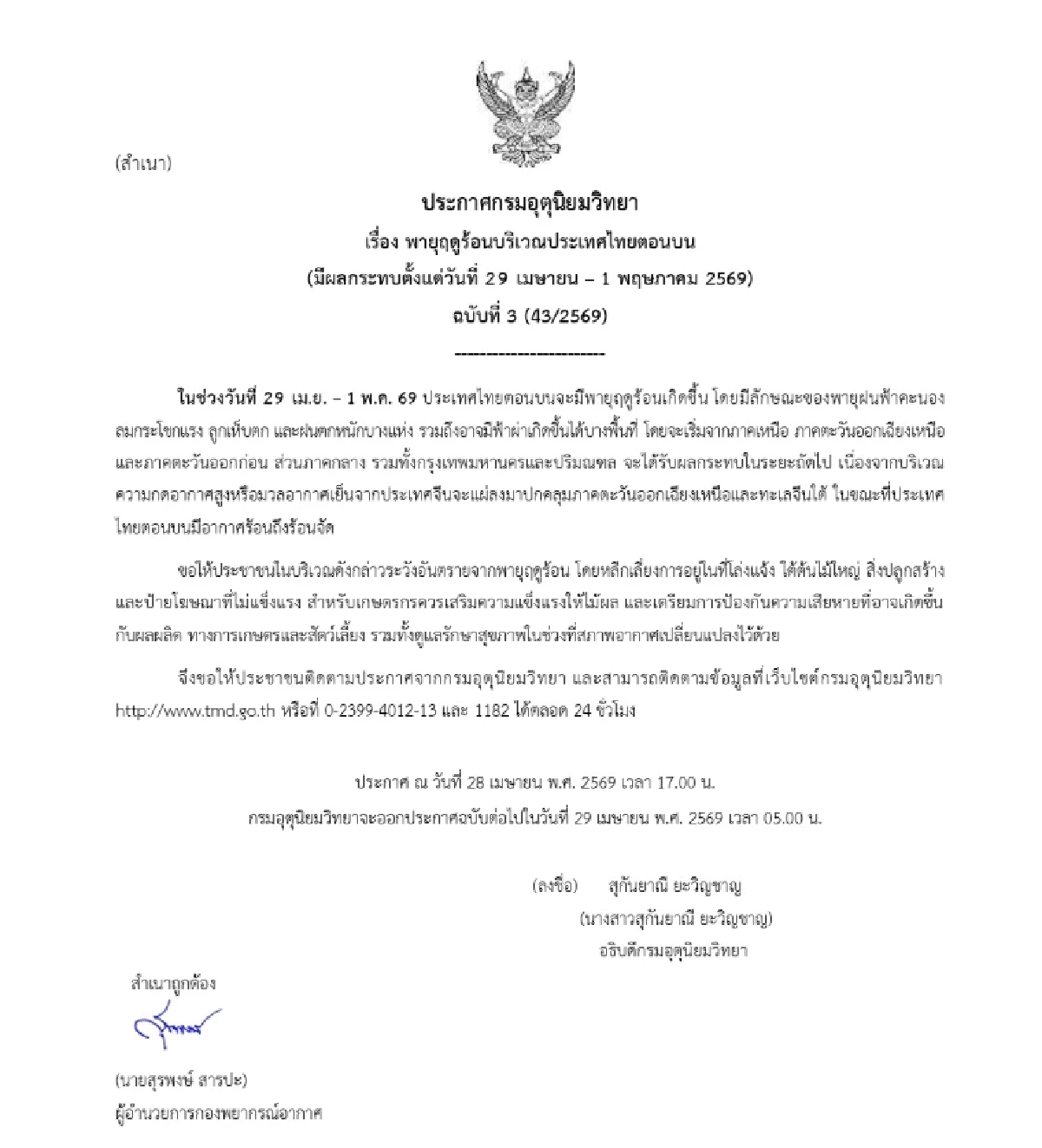 กรมอุตุฯ เตือนล่าสุด เปิดรายชื่อจังหวัด เสี่ยงพายุฤดูร้อน 29 เม.ย. - 1 พ.ค. 69