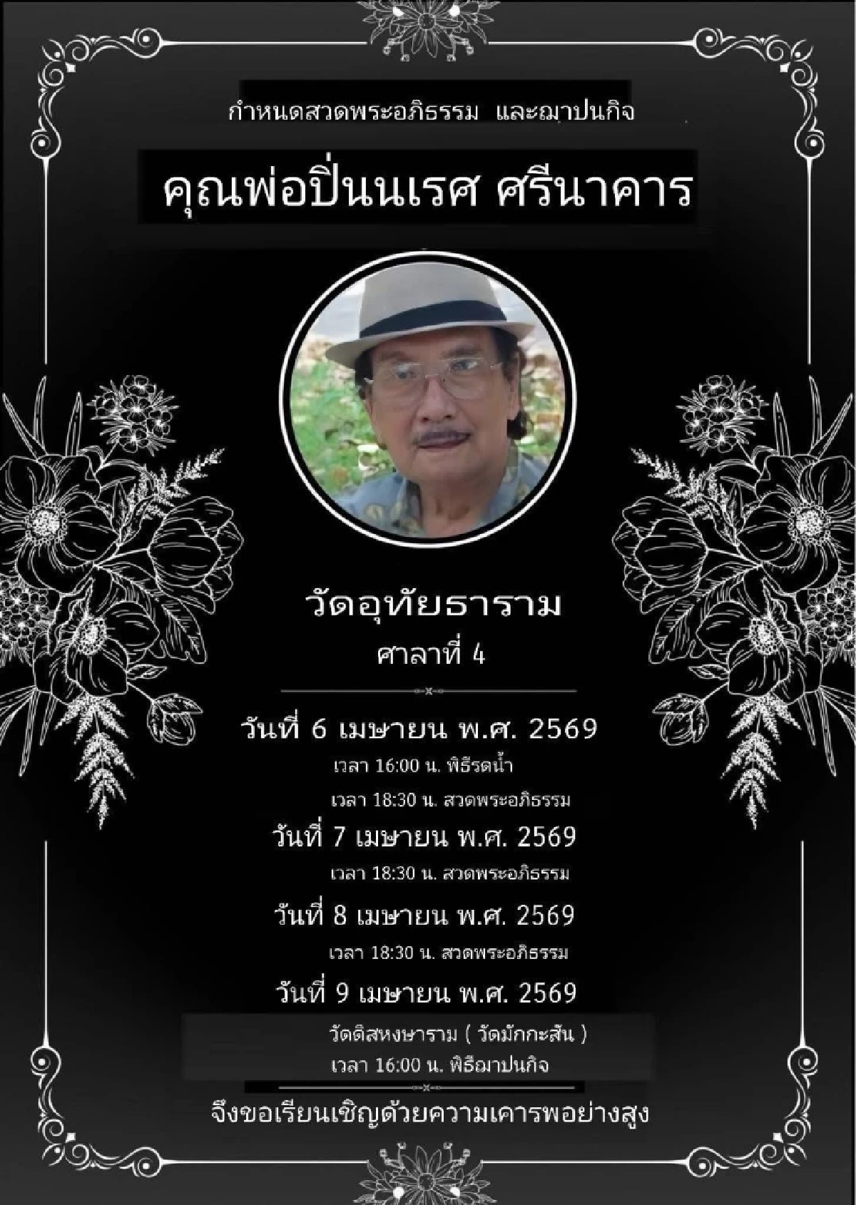 อาลัย.. สาเหตุเสียชีวิต "ปิ่นนเรศ" นักแสดงอาวุโส เปิดกำหนดสวดพระอภิธรรม