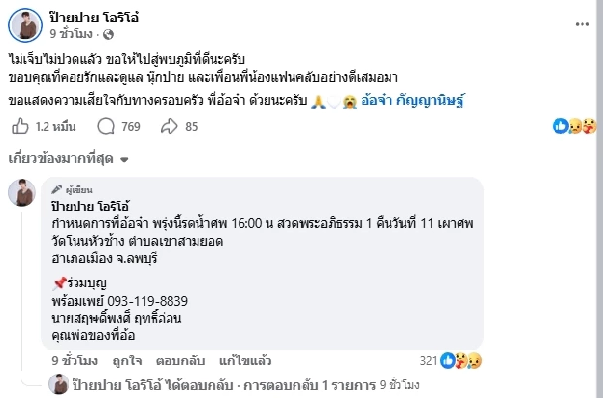 สุดอาลัย "นุ๊กปาย" แจ้งข่าวสูญเสีย FC ขอบคุณที่คอยรักและดูแล