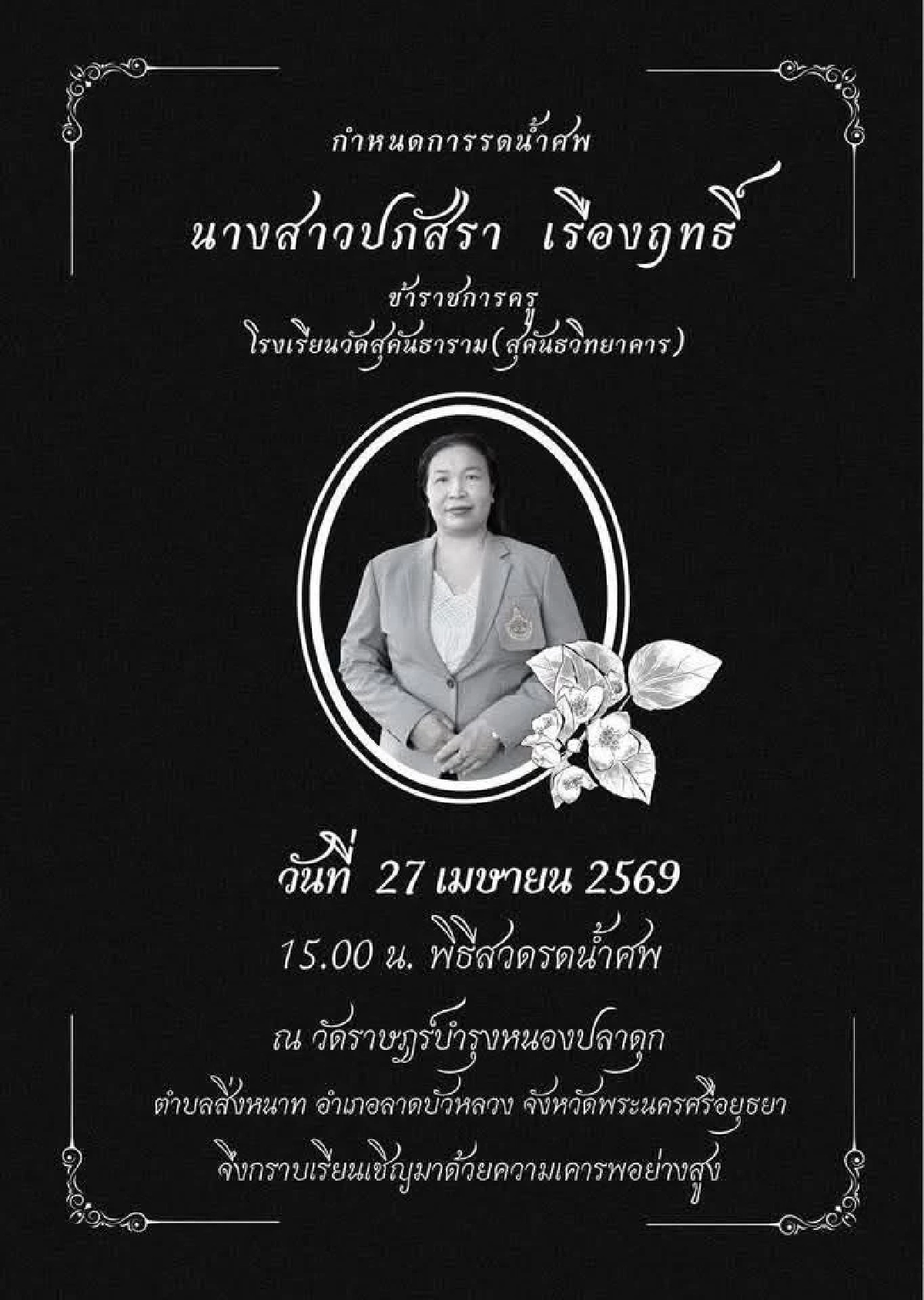 อาลัยครูสาว เคราะห์ร้าย เหยื่อชายคลั่ง ยิงมั่ว ดับต่อหน้าลูก