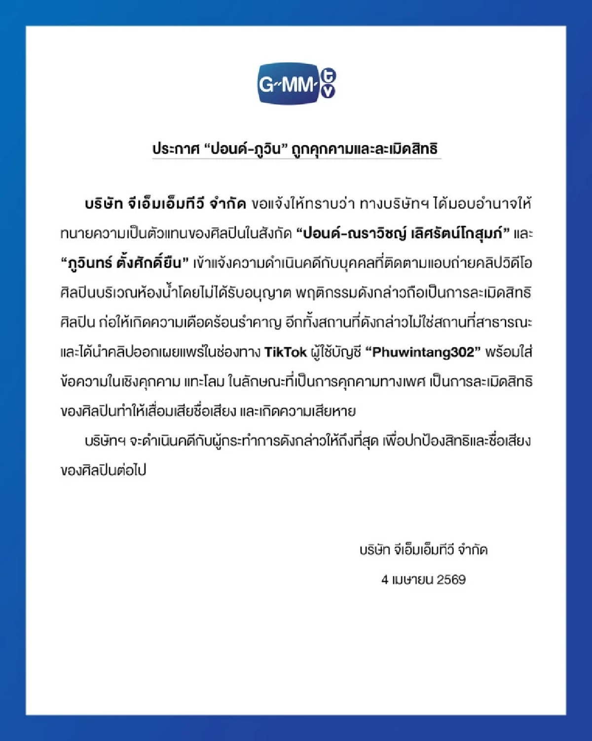 รอรับหมายศาลเลย! "ปอนด์-ภูวิน" ส่งทนายความ แจ้งความโดนแอบถ่าย