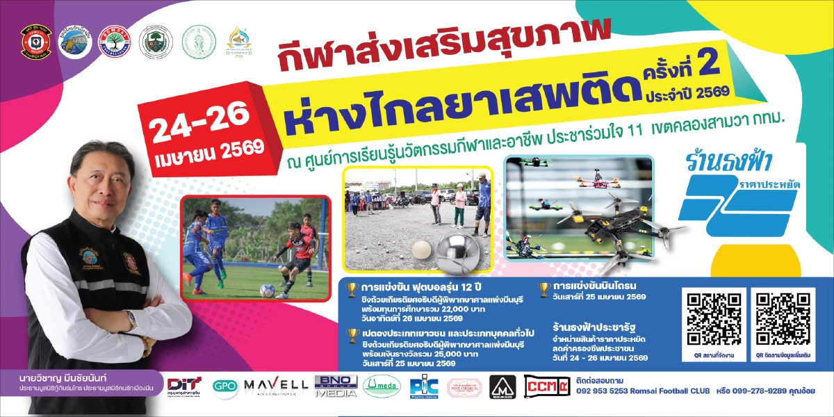 "มูลนิธิกู้ภัยร่มไทร" เตรียมจัด กีฬาส่งเสริมสุขภาพ และป้องกันปัญหายาเสพติด ครั้งที่ 2