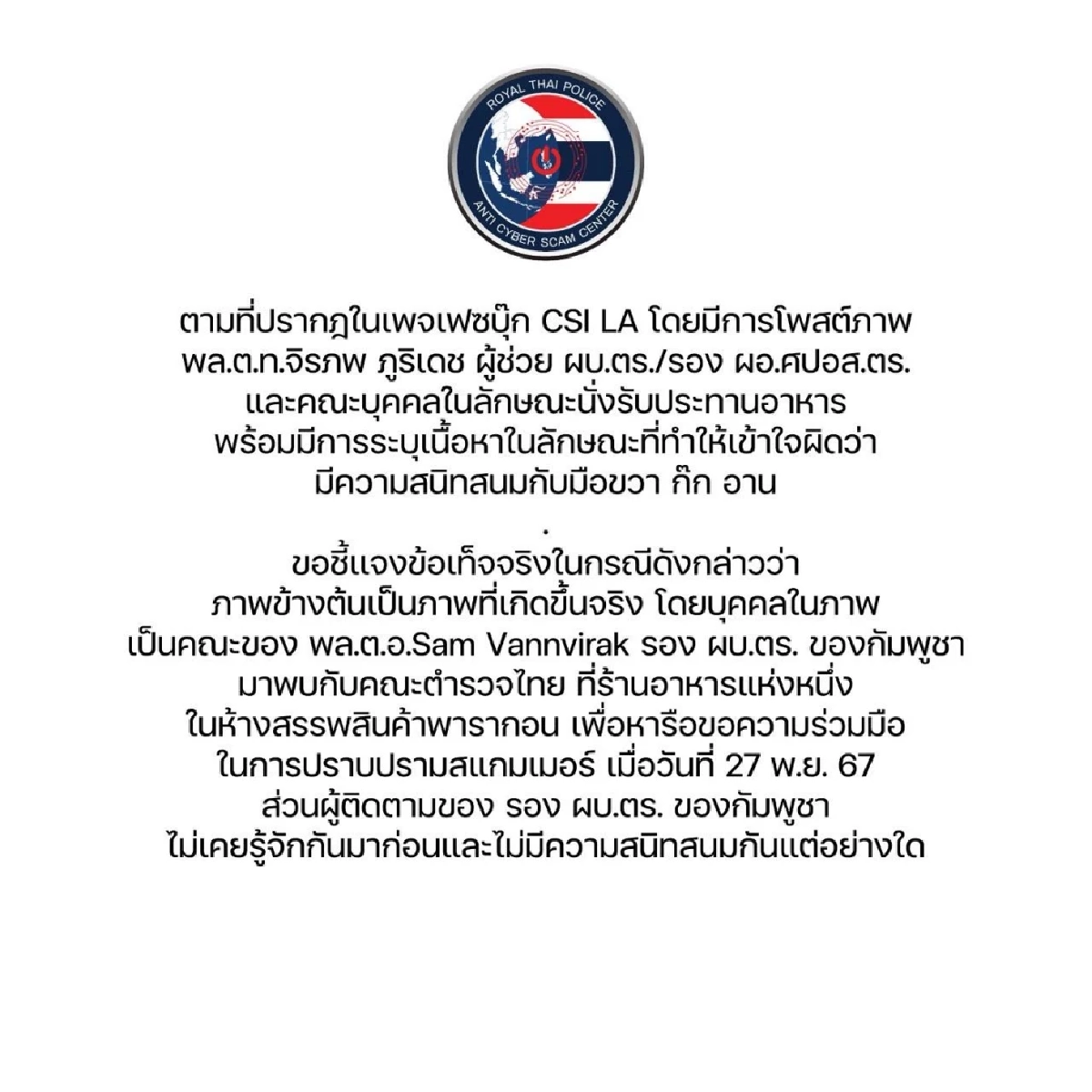 ACSC แจงภาพ "บิ๊กก้อง" ร่วมเฟรมคนสนิท "ก๊ก อาน" ยันไร้สัมพันธ์ส่วนตัว