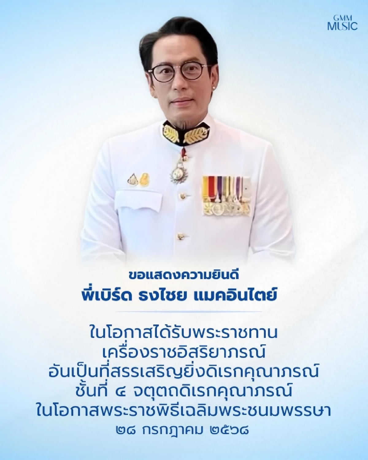 ‘เบิร์ด ธงไชย’  ได้รับพระราชทานเครื่องราชฯ ชั้นที่ 4 ‘จตุตถดิเรกคุณาภรณ์’