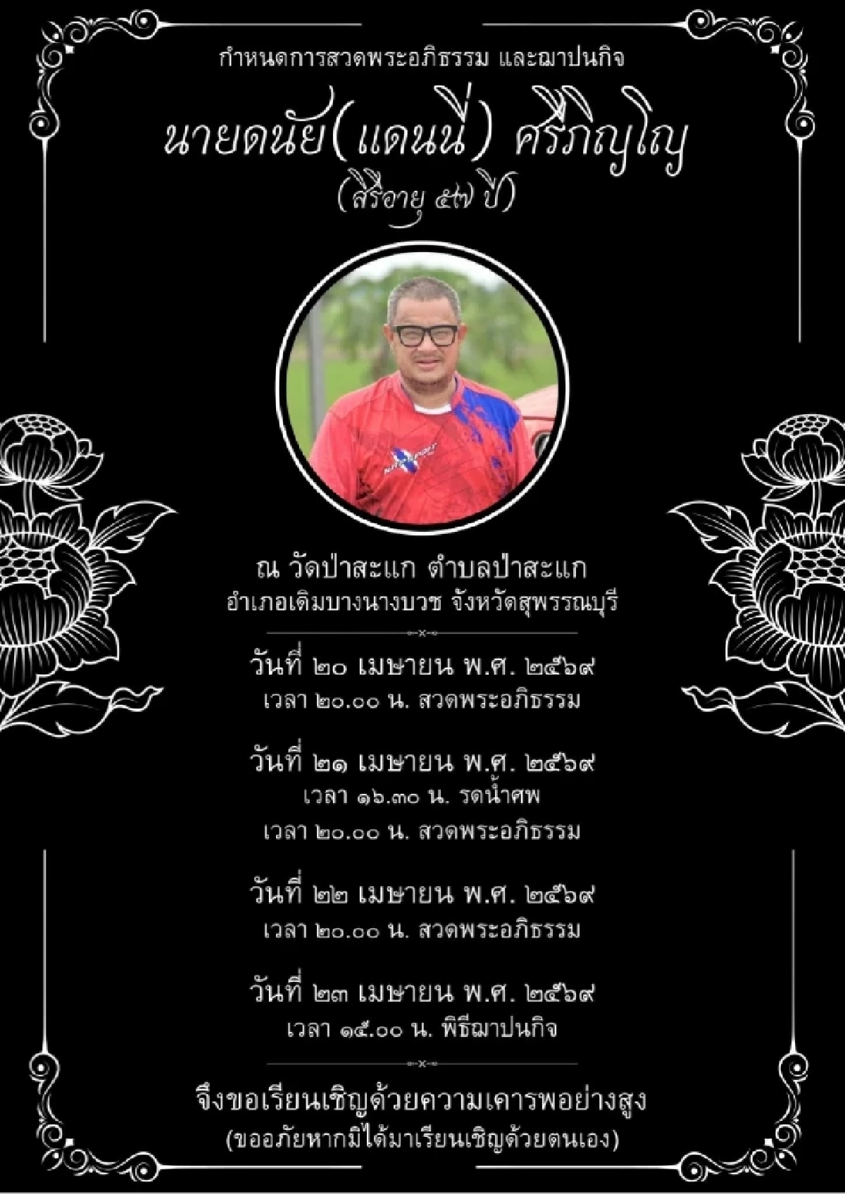 คำสั่งเสียสุดท้าย "แดนนี่ ศรีภิญโญ" ภรรยาเล่าอาการ ก่อนเสียชีวิต