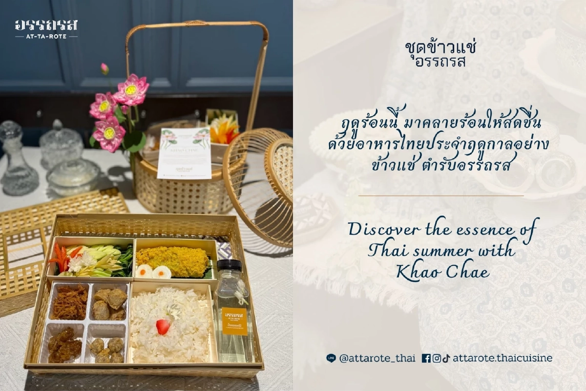 โอชะแห่งคิมหันต์! เปิดพิกัดสำรับ ‘ข้าวแช่’ 3 ร้านดัง หนึ่งปีมีเพียงครั้งเดียว