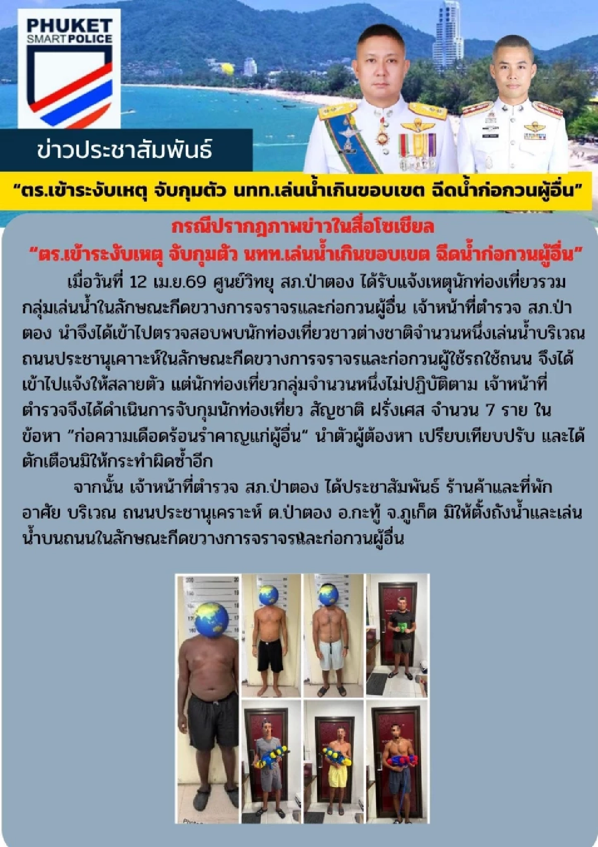 สภ.ป่าตอง แจงเหตุไล่จับ 7 นักท่องเที่ยว เพราะฉีดน้ำก่อกวนผู้อื่น