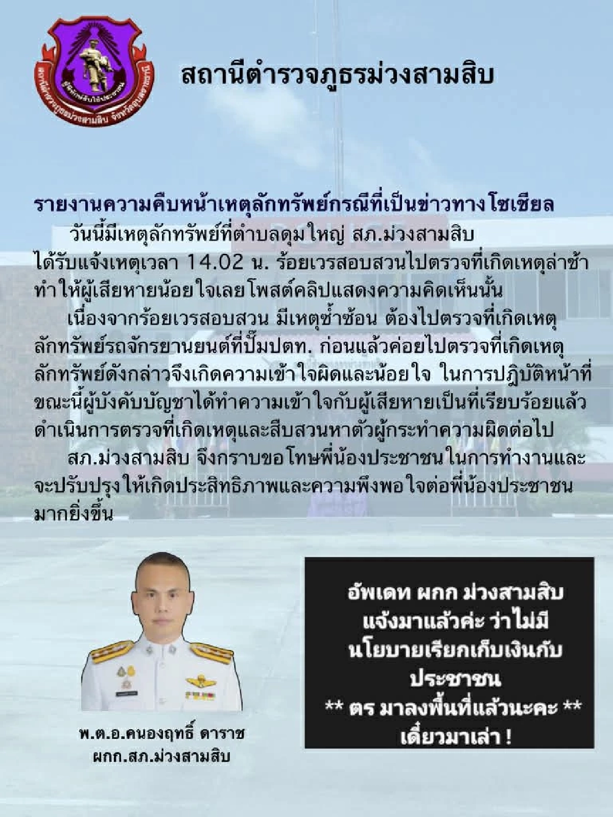 สภ.ม่วงสามสิบ แจงดราม่า ร้อยเวรเรียกเงิน ค่าน้ำมัน แลกไปตรวจที่เกิดเหตุ