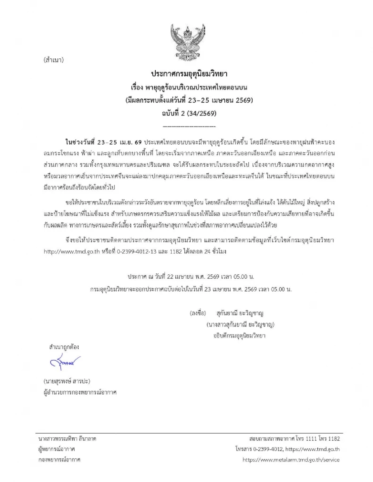 กรมอุตุฯ เตือนฉบับ 2 เปิดรายชื่อจังหวัด เสี่ยง "พายุฤดูร้อน" 23 - 25 เม.ย. 69