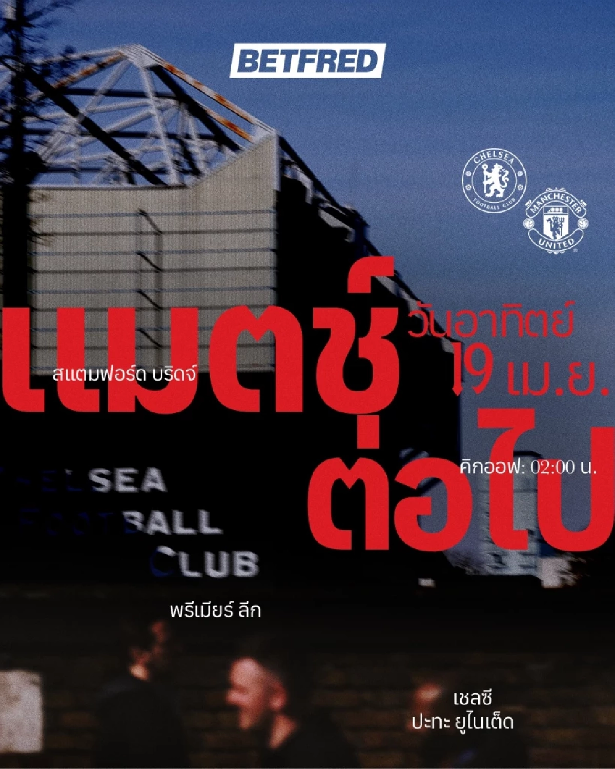 LIVE ลิงค์ดูบอลสด "เชลซี พบ แมนฯ ยูไนเต็ด" พรีเมียร์ลีก อังกฤษ 02.00 น.