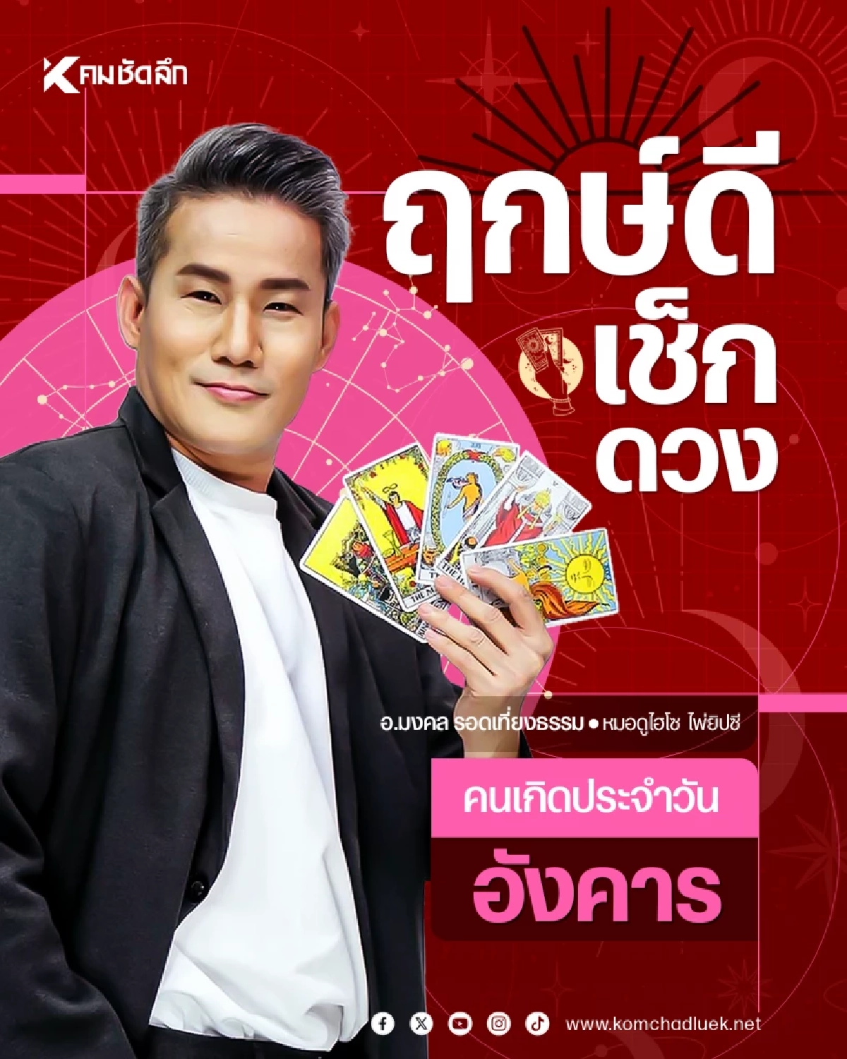 "เช็คดวงวันนี้" เลขเด็ด บ้านเลขที่ วันอังคารที่ 21 เมษายน พ.ศ.2569