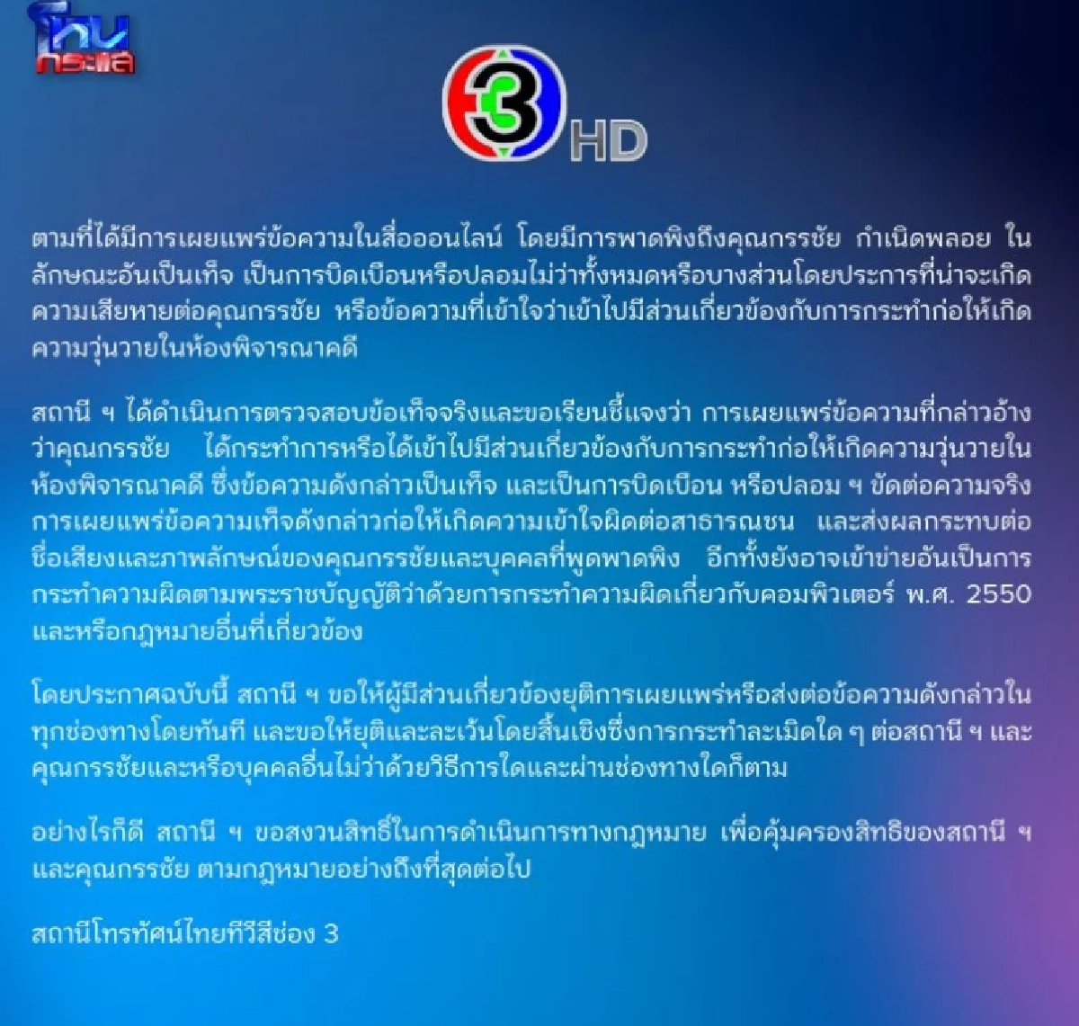 ร่อนแถลงฯ ปม'หนุ่ม กรรชัย' ช่อง 3 ไม่นิ่งเฉยร่ายยาวแซ่บ ส่อฟ้องไม่ยั้ง?