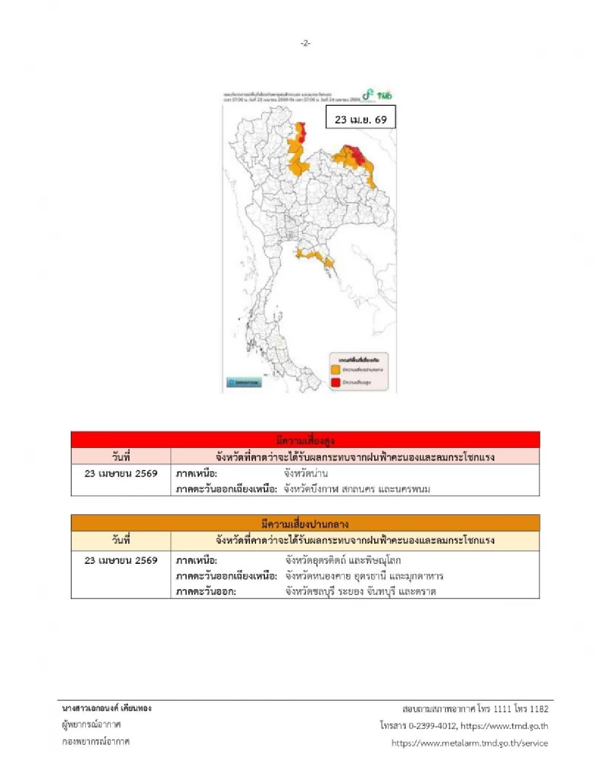 กรมอุตุฯ ประกาศเตือนฉบับ 1 เฝ้าระวัง "พายุฤดูร้อน" 23 - 25 เม.ย. 69