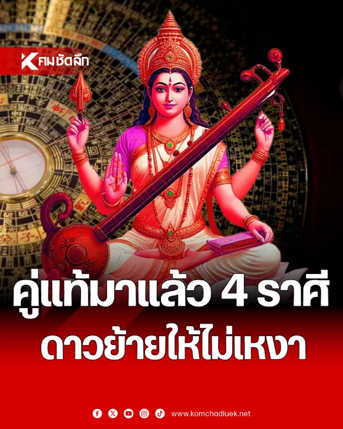 เปิดลิสต์ 4 ราศีสละโสด เจอเนื้อคู่ตัวจริง 'ดาวศุกร์ย้ายเข้าพฤษภ 22 เม.ย. 69'
