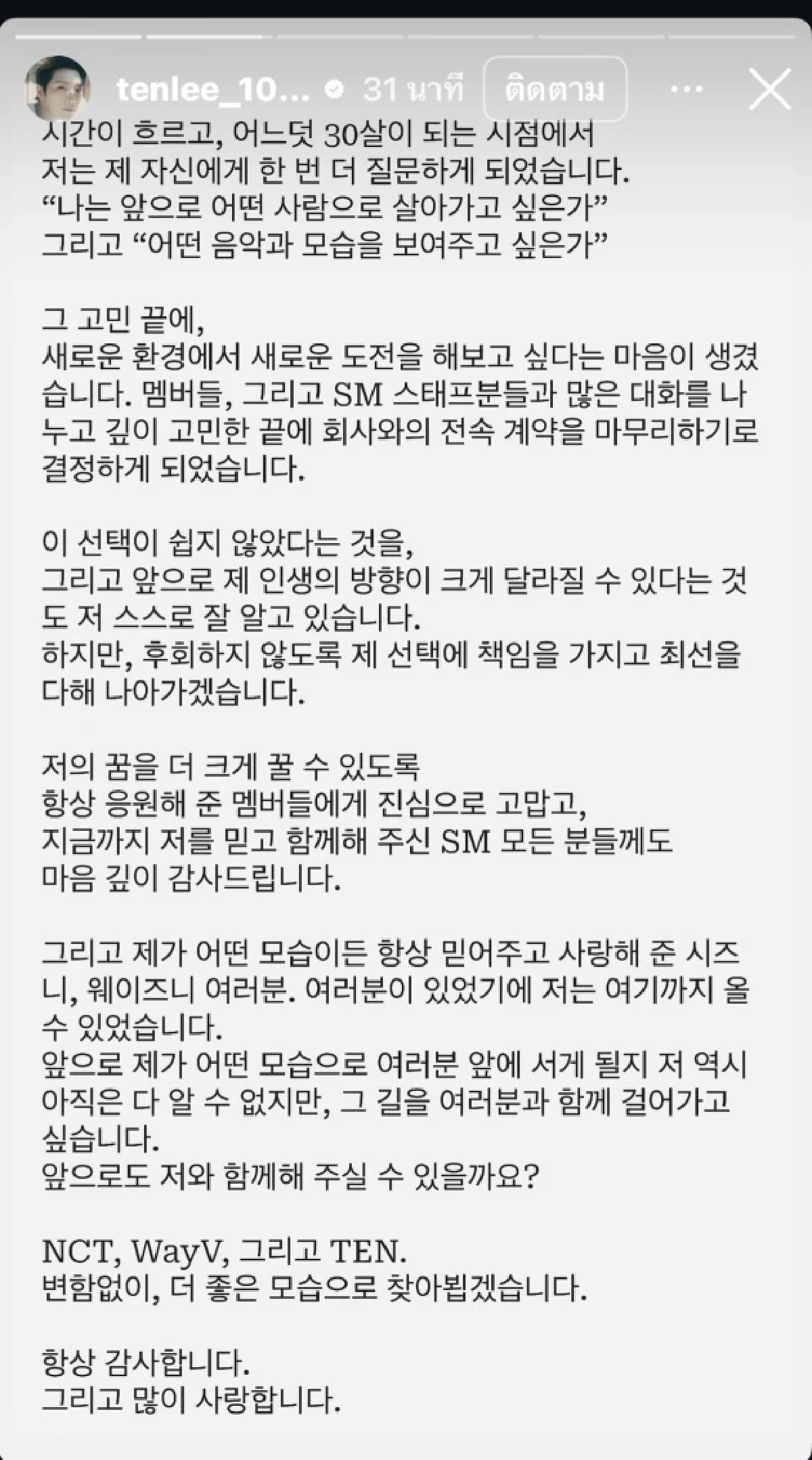 ออกจากค่าย ไม่ออกจากวง! “เตนล์” ประกาศ ยุติสัญญากับค่าย SM