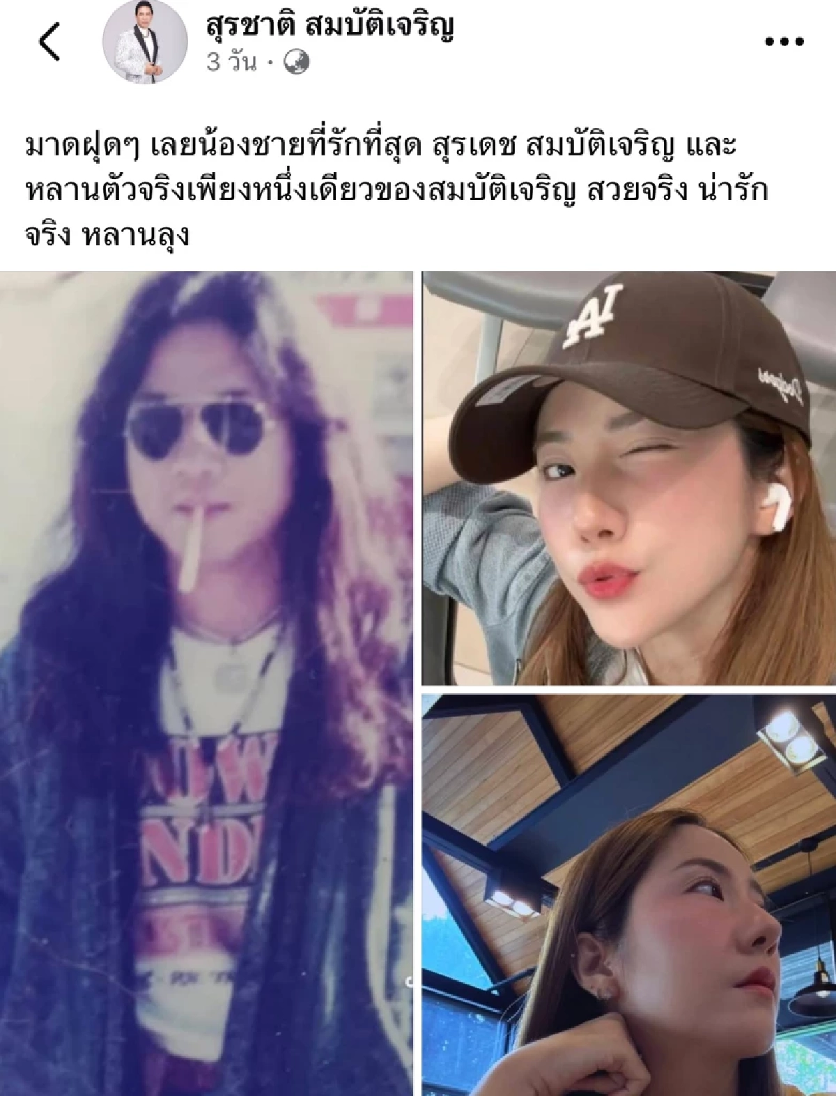 "สุรชาติ สมบัติเจริญ" เปิดภาพหลานตัวจริงเพียงหนึ่งเดียวของ "สมบัติเจริญ"