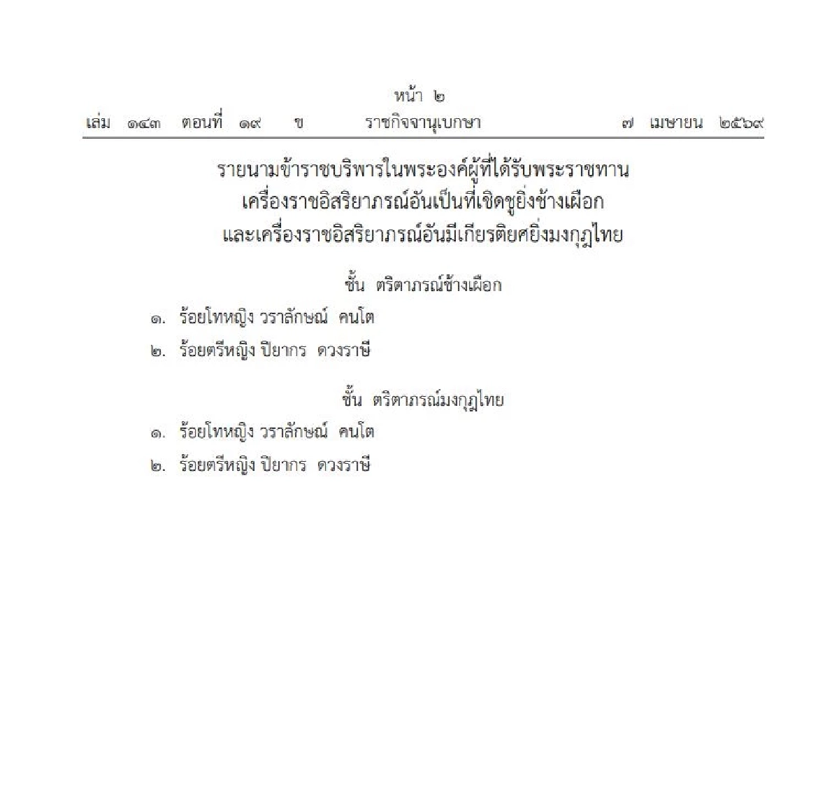 โปรดเกล้าฯ พระราชทานเครื่องราชฯ ข้าราชบริพารในพระองค์ จำนวน 2 ราย