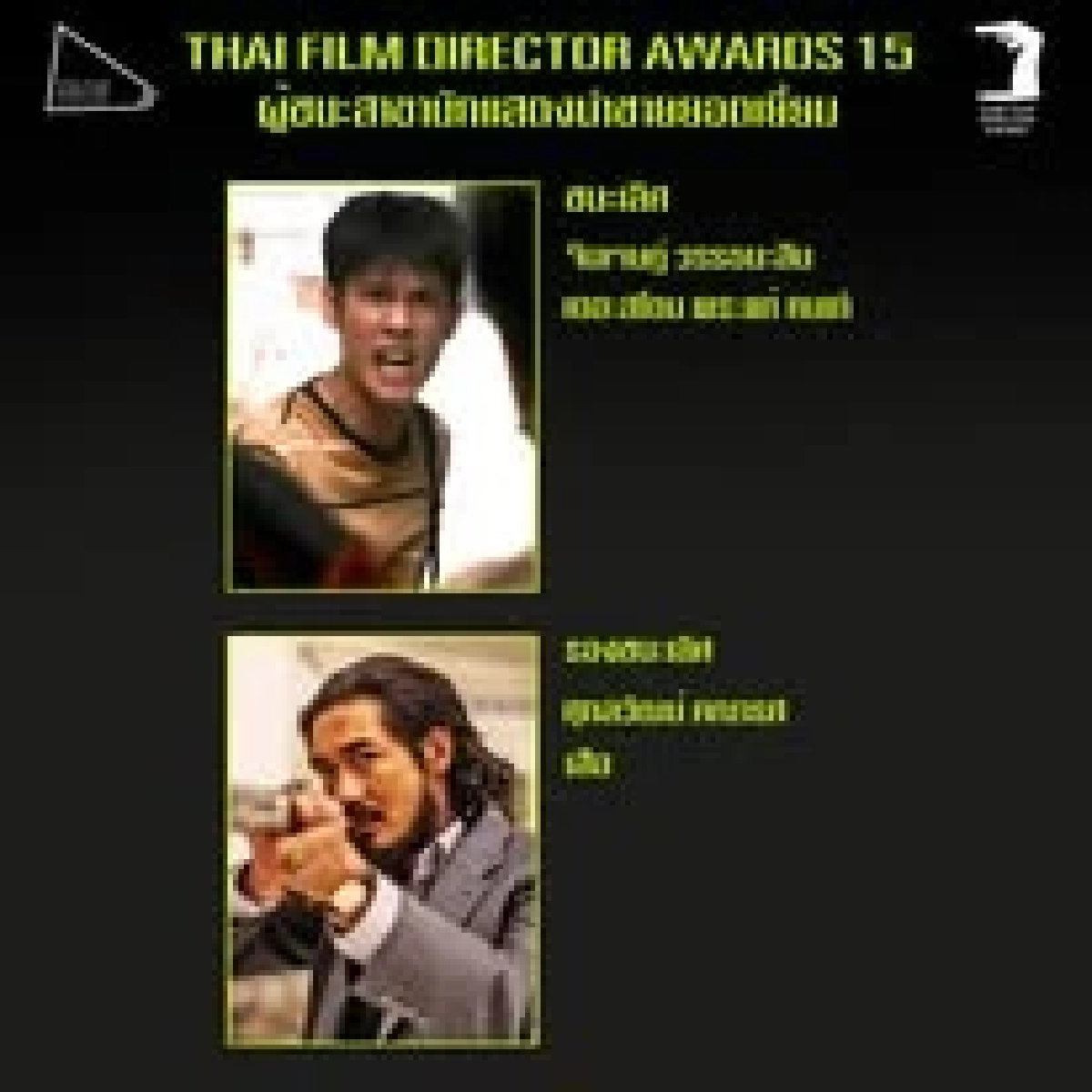 สรุปผลรางวัล 'ผู้กำกับไทย ครั้งที่ 15' เปิดลิสต์ผู้ชนะครบทุกสาขา