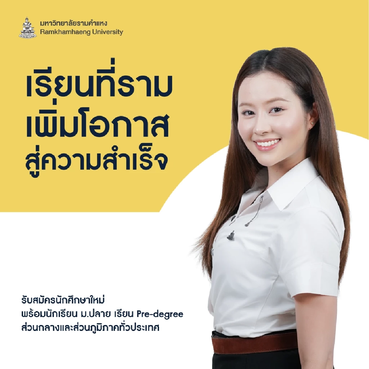สมัครเลย! มหาวิทยาลัยรามคำแหง เปิดรับนักศึกษาใหม่ทั้งประเทศ