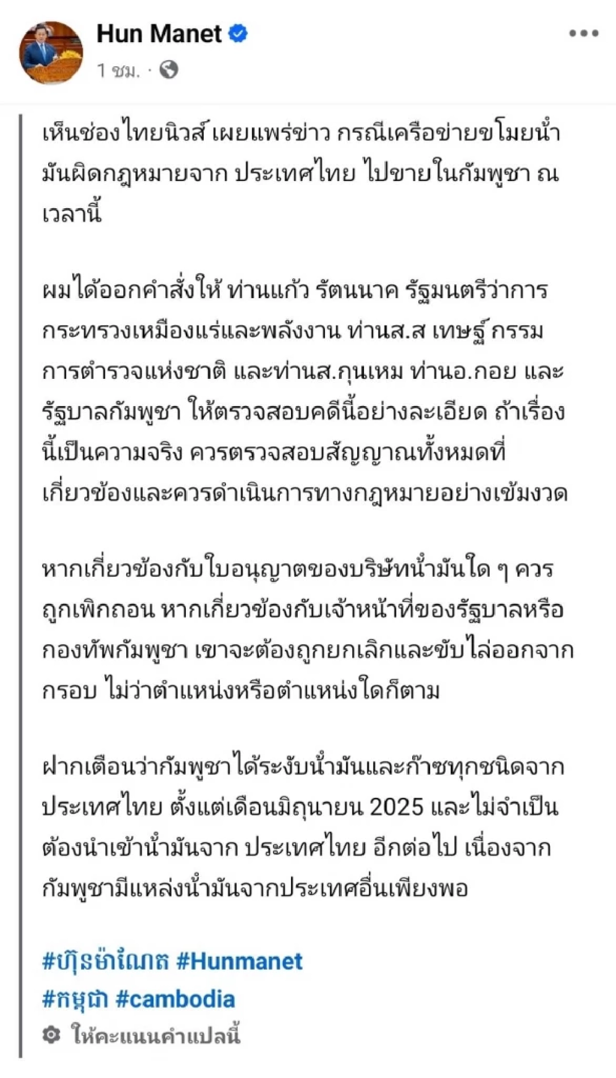 "ฮุน มาเนต" สั่งฟันไม่เลี้ยง ล้างบางแก๊งขนน้ำมันเถื่อนไทยเข้าเขมร