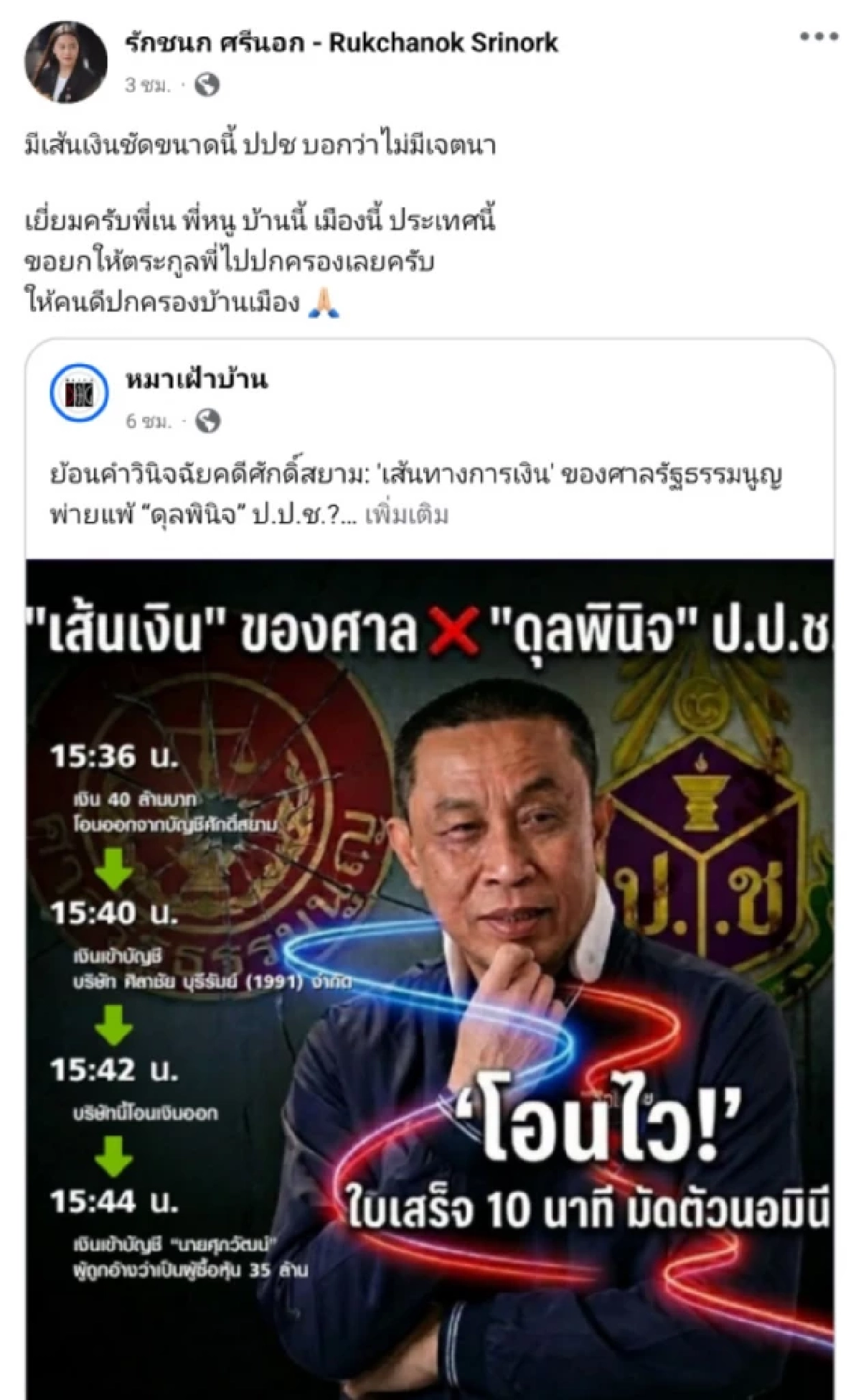 "ไอซ์ รักชนก" เดือดจัด! ฟาด ป.ป.ช. ปล่อยคดีศักดิ์สยาม แต่จ้องล้างบาง 44 สส.ก้าวไกล