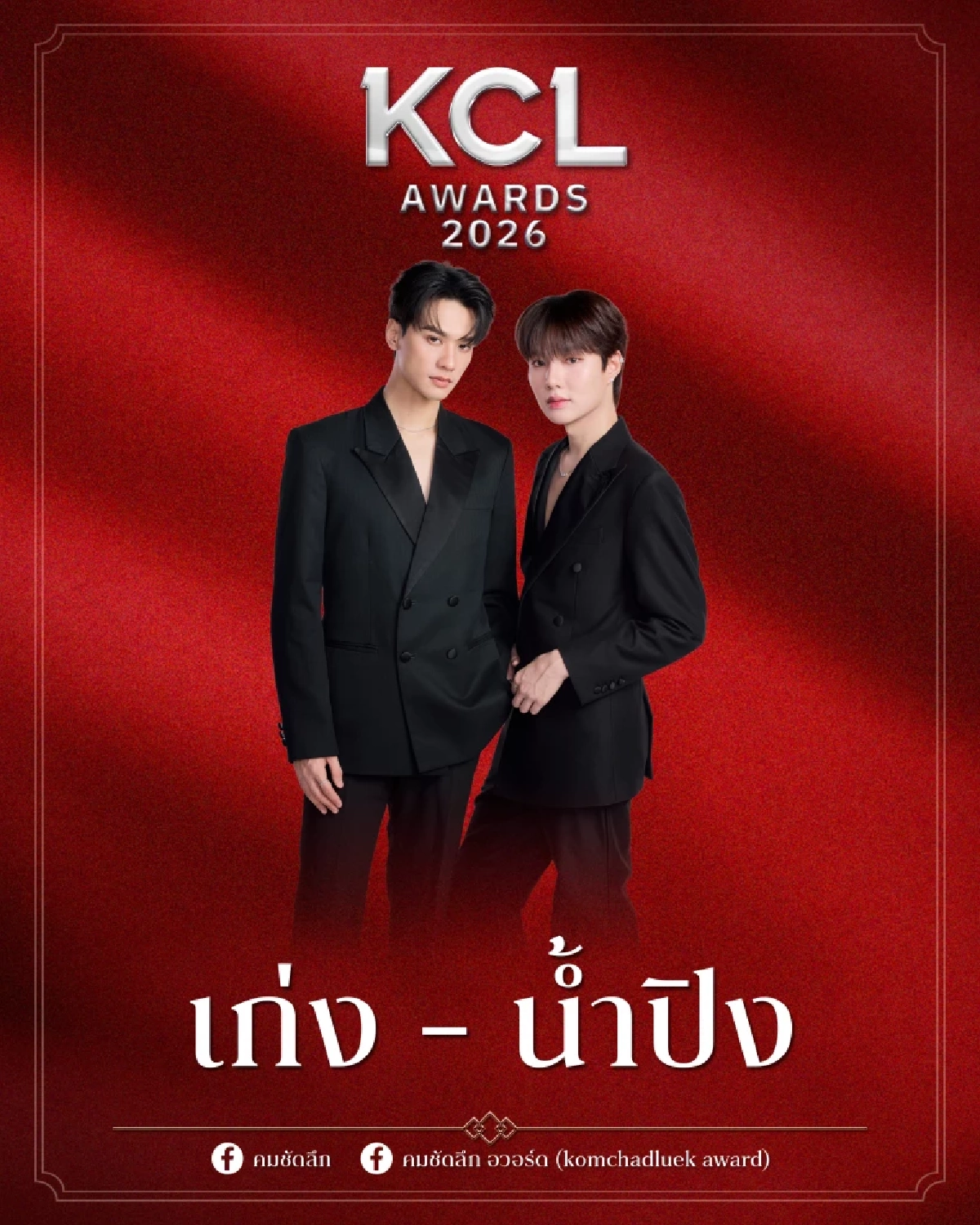'ดูมันดิ' ฟอร์มแรง! ศิลปิน-นักแสดง คู่จิ้นขนทีมชิง KCL Awards 2026 ชวนลุ้น