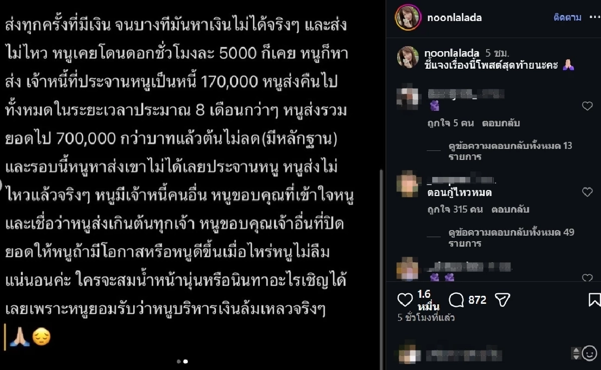 "นุ่น ลลดา" ชี้แจงสาเหตุติดหนี้ หลังเจอประจานหนัก อึ้ง! เคยโดนดอกชม. ละ 5 พัน