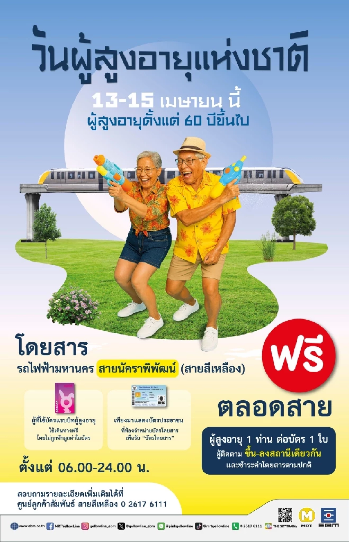 รฟม. มอบของขวัญผู้สูงอายุ นั่ง MRT ฟรี 4 สายรวด 13-15 เม.ย. นี้