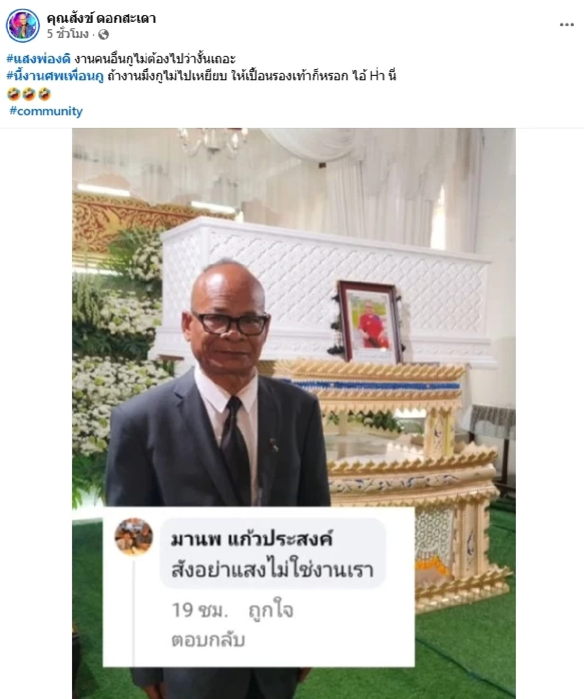 "สังข์ ดอกสะเดา" เดือด! เจอดราม่างานศพเพื่อนรัก "แดนนี่ ศรีภิญโญ"