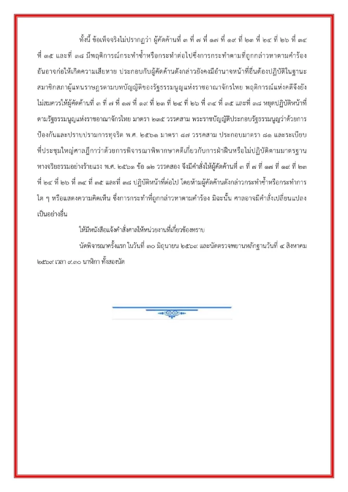 สรุป "ศาลฎีกา" สั่ง 10 สส. พรรคประชาชน ไม่ต้องหยุดปฏิบัติหน้าที่