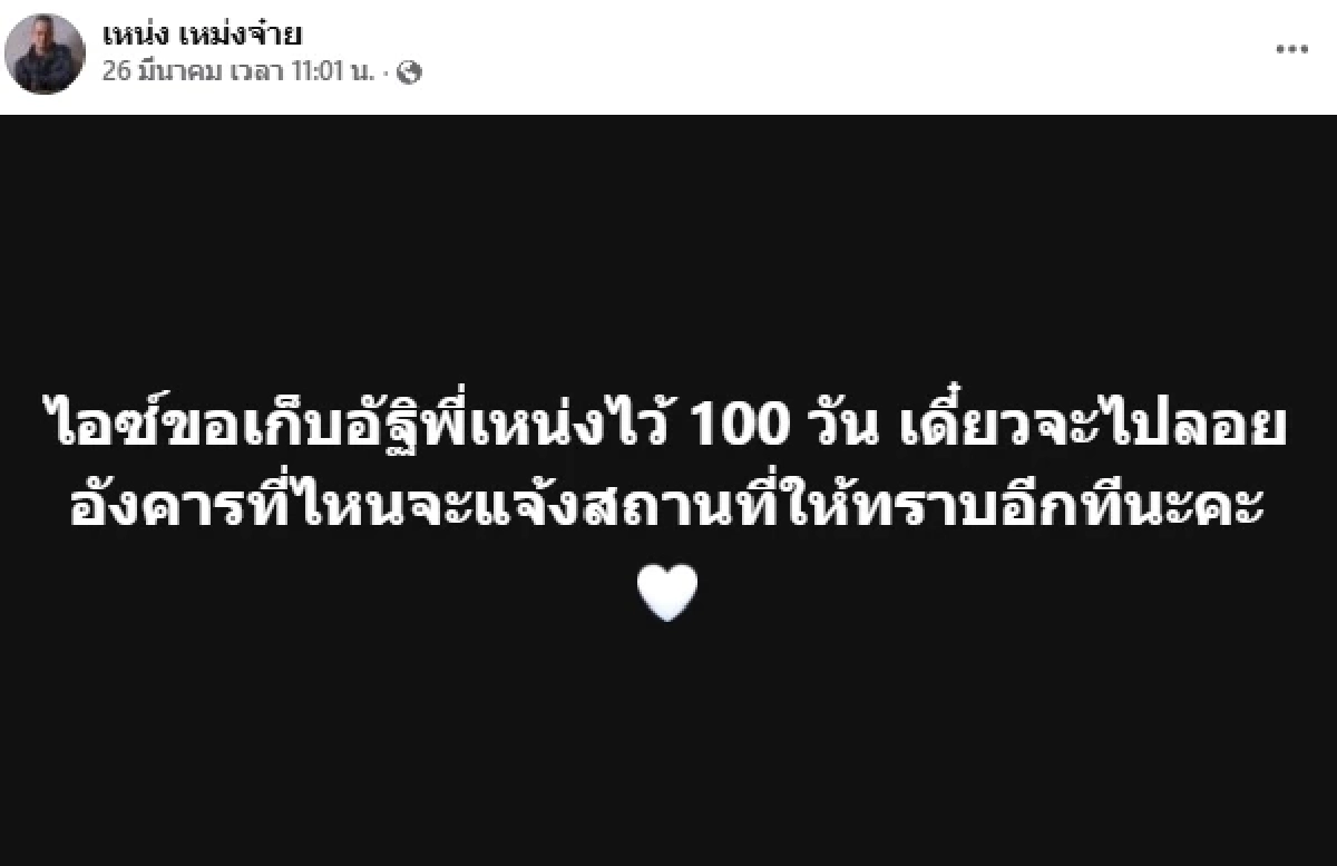 ย้อนเมีย "เหน่ง เหม่งจ๋าย" โพสต์เก็บอัฐิ 100 วัน ถูกแฉทิ้งกระดูกผัวไว้ที่วัด